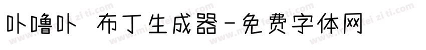 卟噜卟 布丁生成器字体转换